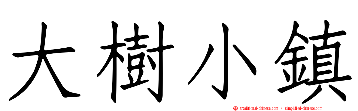 大樹小鎮