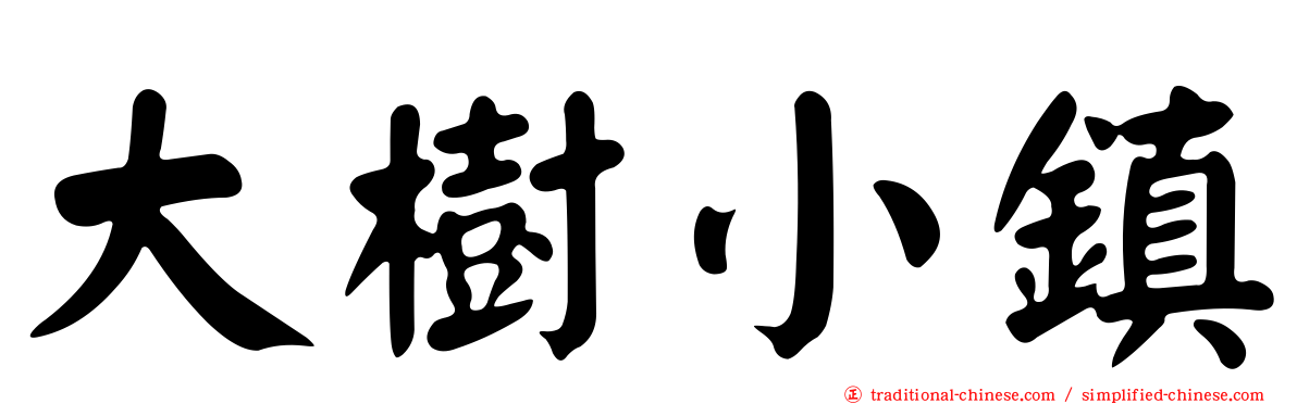 大樹小鎮