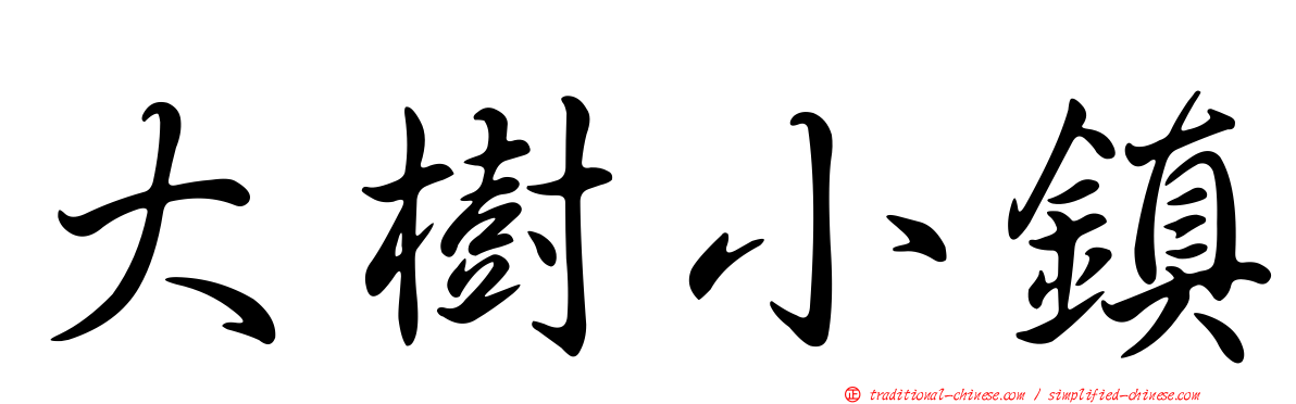 大樹小鎮