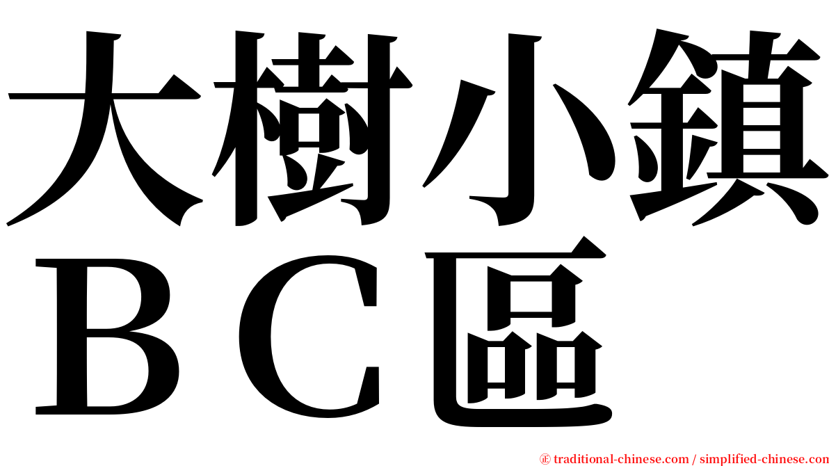 大樹小鎮ＢＣ區 serif font