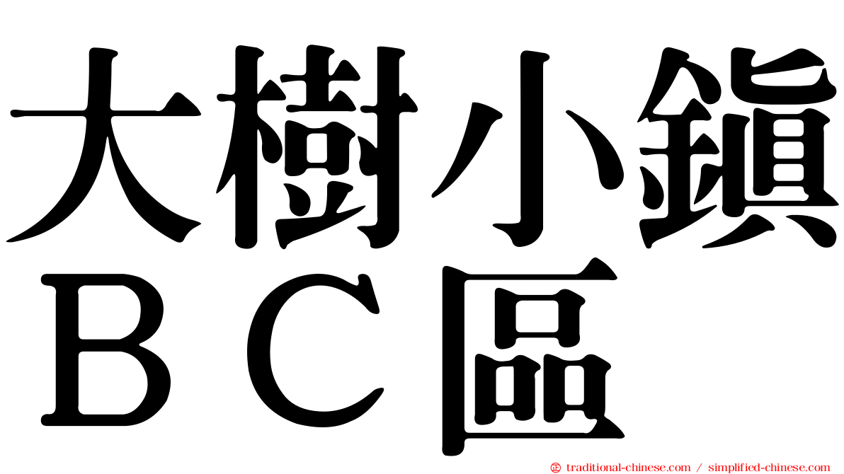 大樹小鎮ＢＣ區