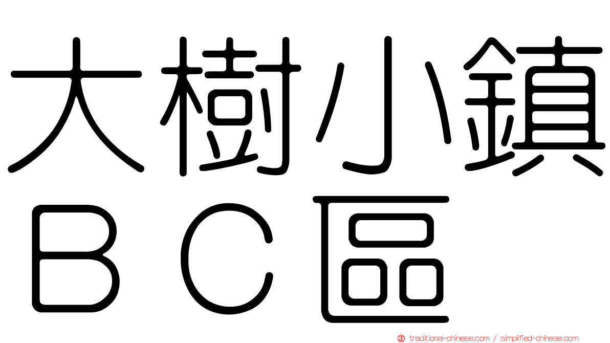 大樹小鎮ＢＣ區