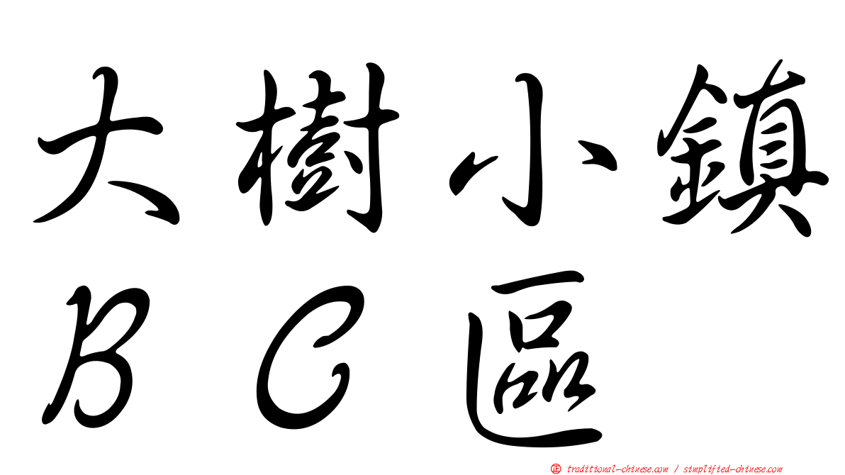 大樹小鎮ＢＣ區