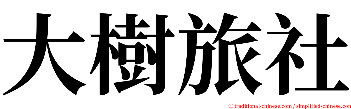 大樹旅社 serif font