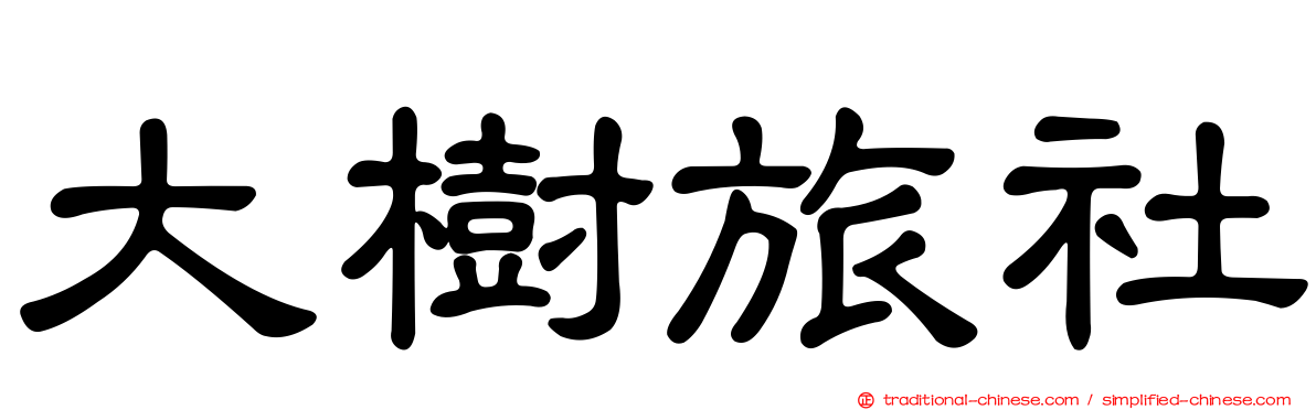大樹旅社