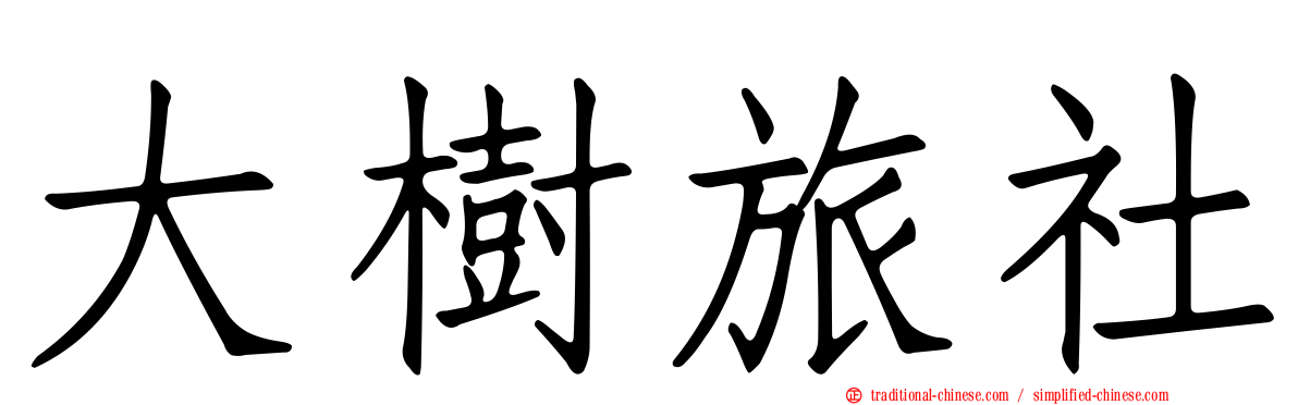 大樹旅社