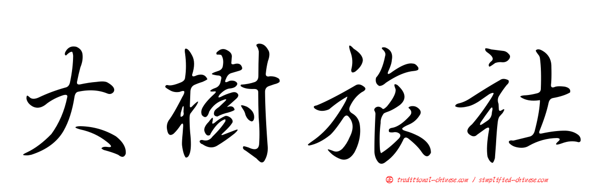 大樹旅社