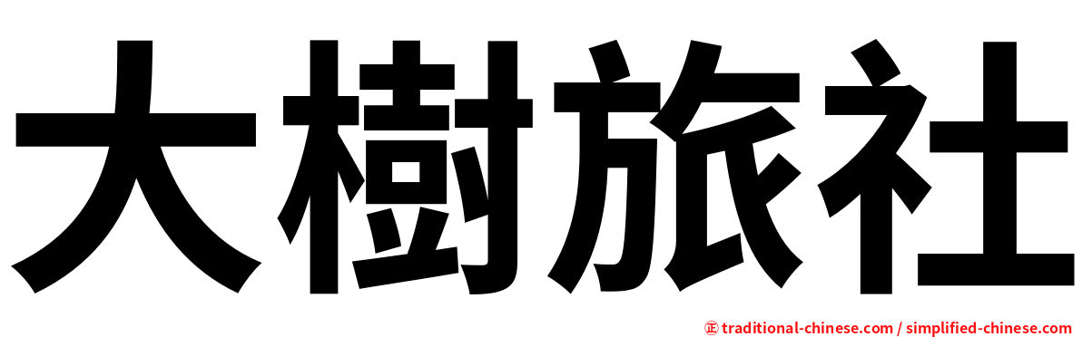 大樹旅社