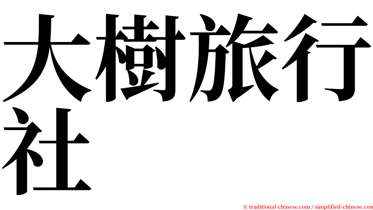 大樹旅行社 serif font