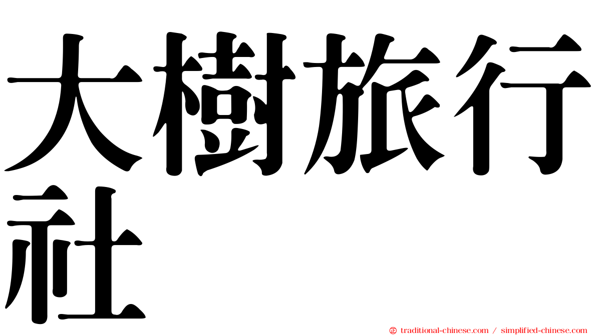 大樹旅行社