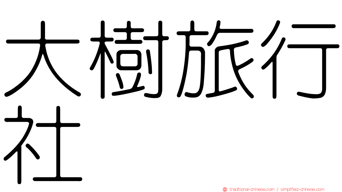 大樹旅行社