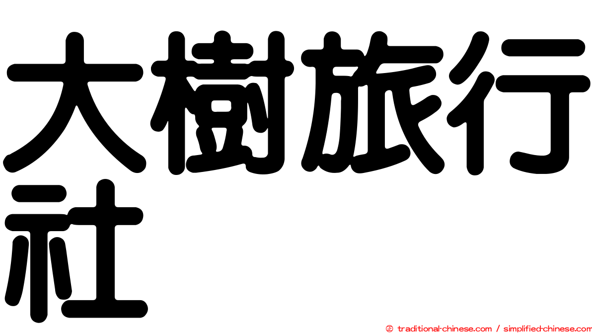 大樹旅行社