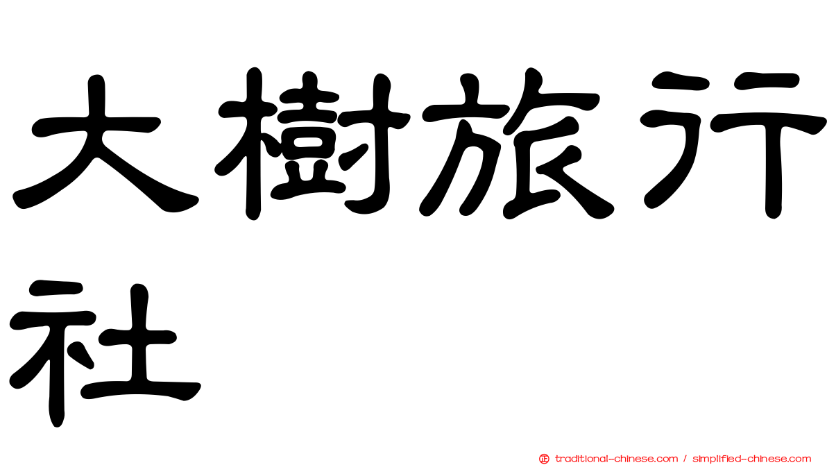 大樹旅行社