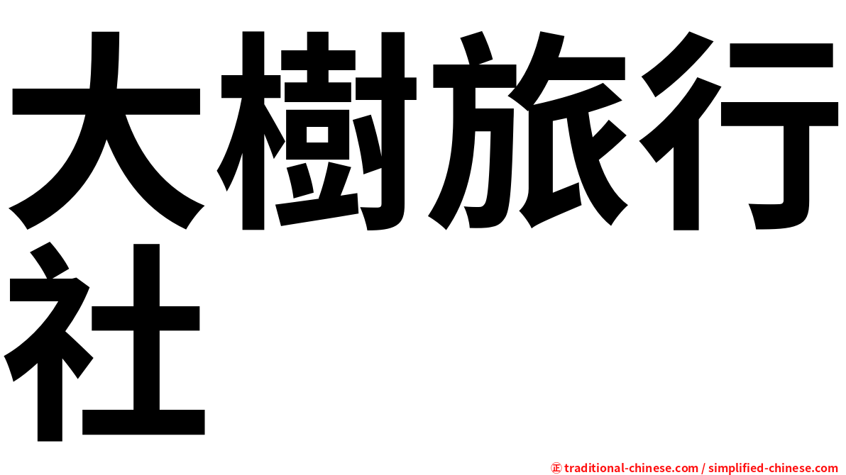 大樹旅行社
