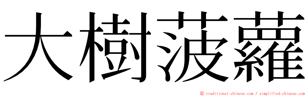 大樹菠蘿 ming font