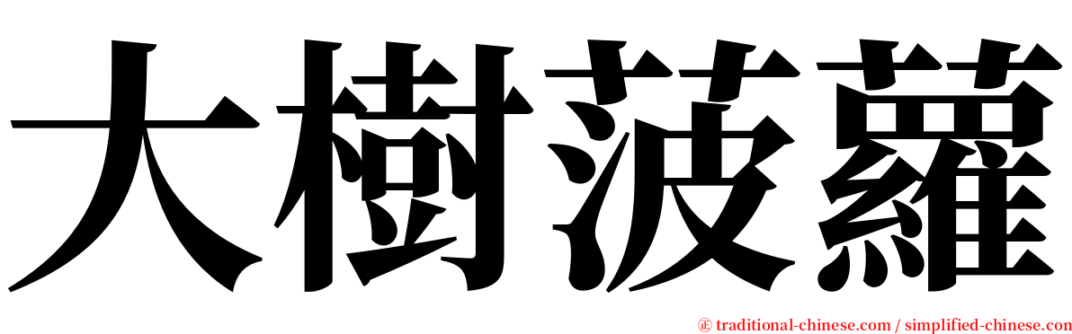 大樹菠蘿 serif font