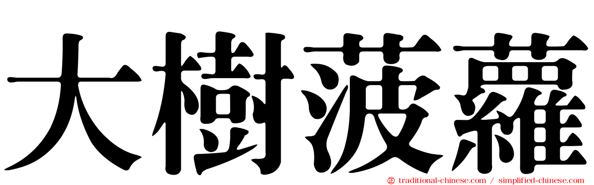 大樹菠蘿