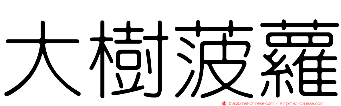 大樹菠蘿