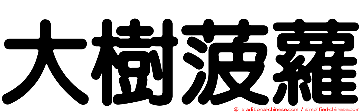 大樹菠蘿