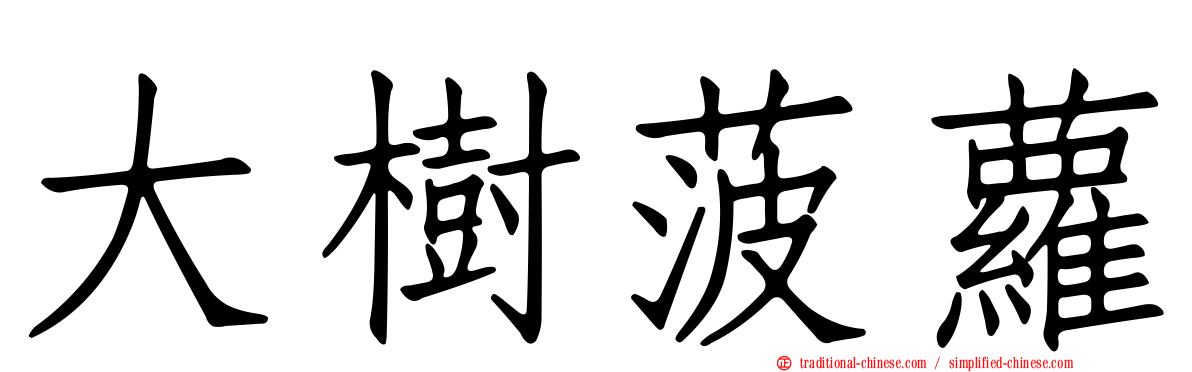 大樹菠蘿