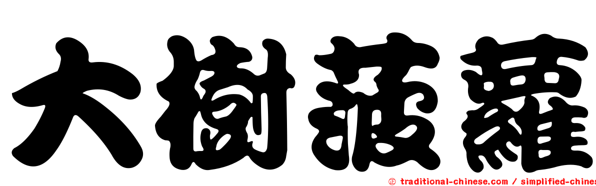 大樹菠蘿