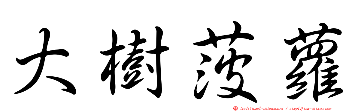 大樹菠蘿
