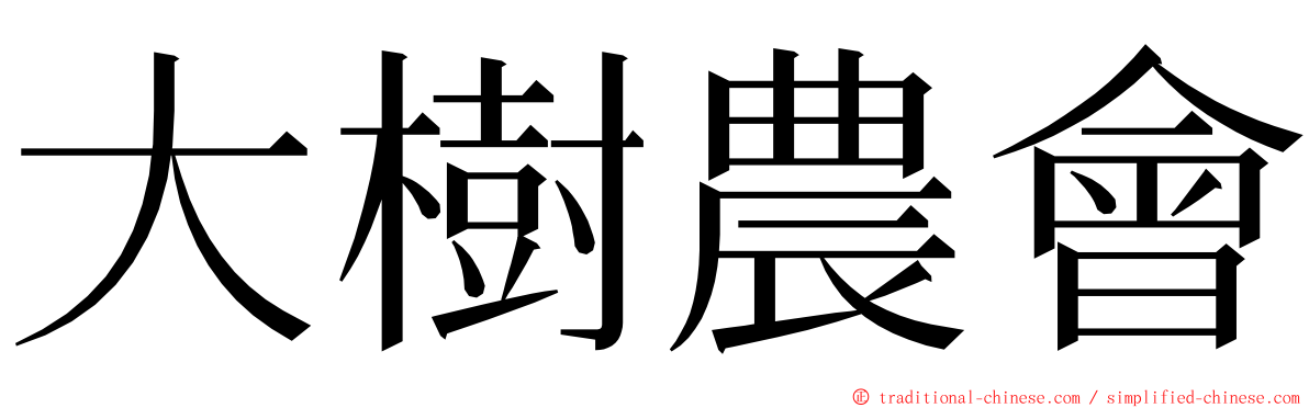 大樹農會 ming font