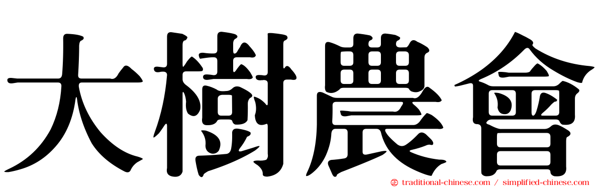 大樹農會