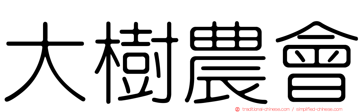 大樹農會