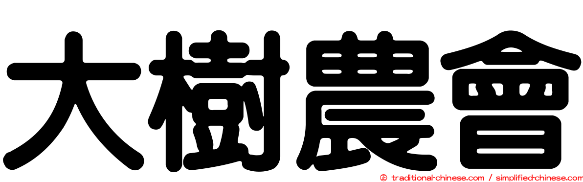 大樹農會