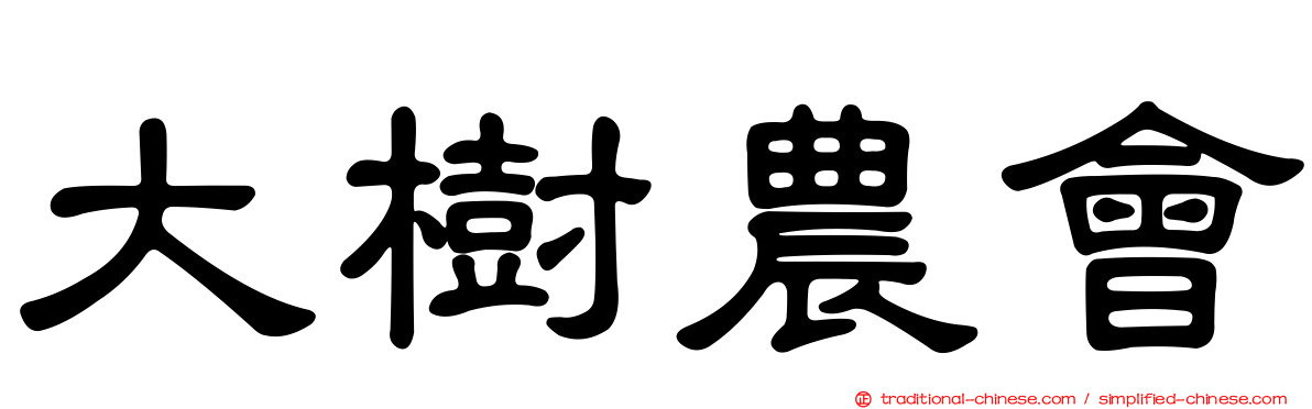大樹農會