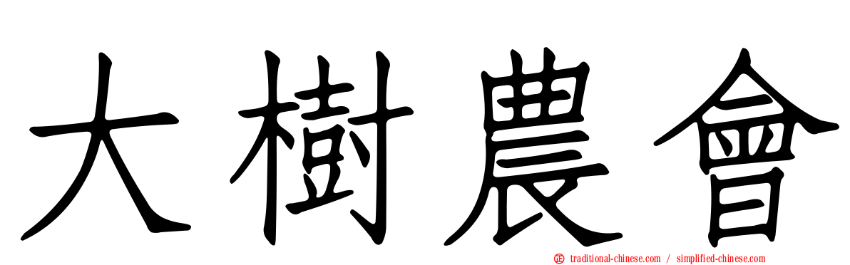 大樹農會
