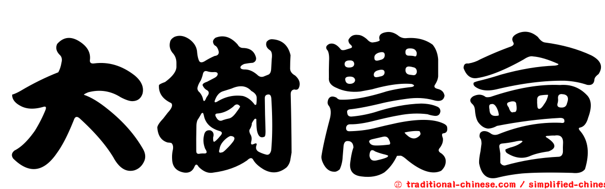 大樹農會