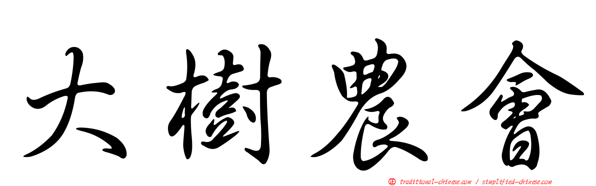 大樹農會