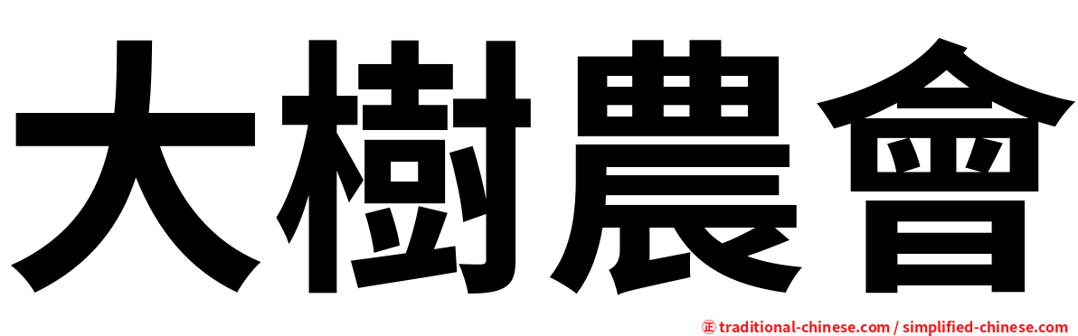 大樹農會