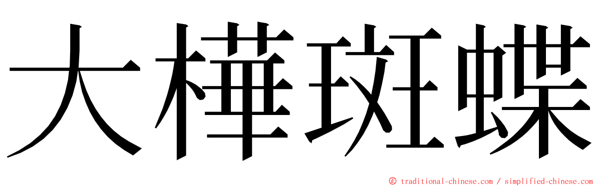 大樺斑蝶 ming font