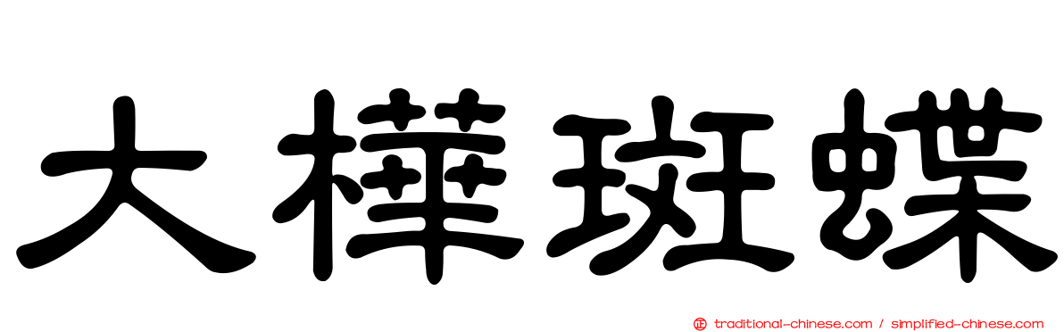 大樺斑蝶