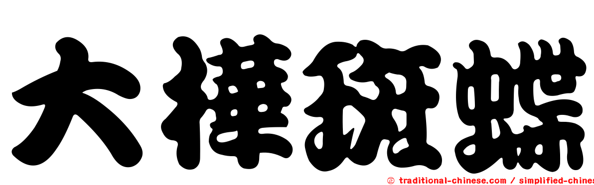 大樺斑蝶