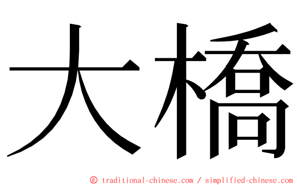 大橋 ming font