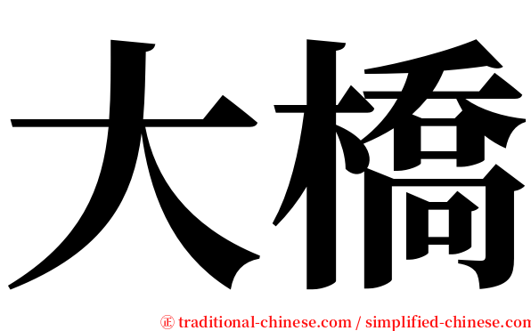 大橋 serif font