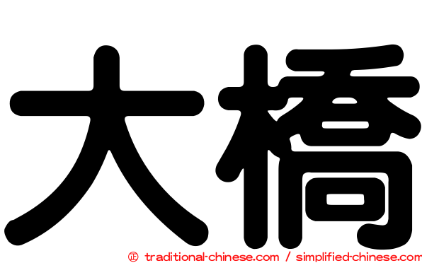 大橋