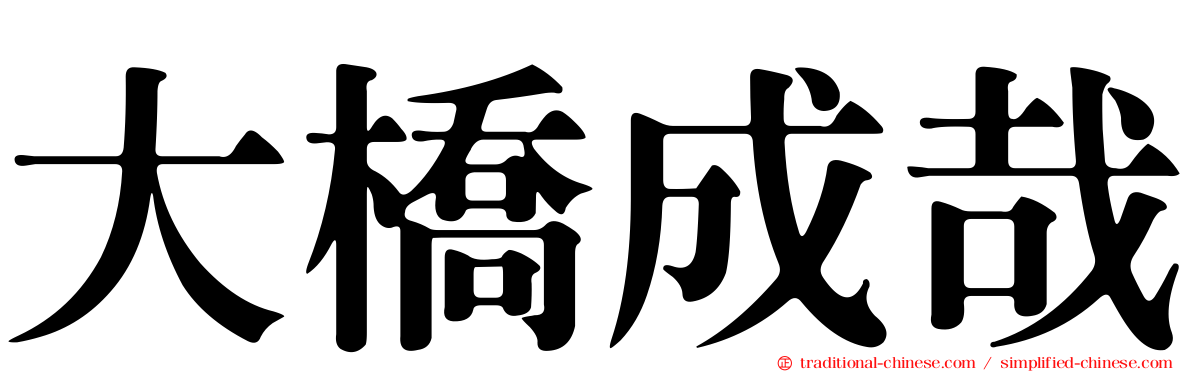 大橋成哉