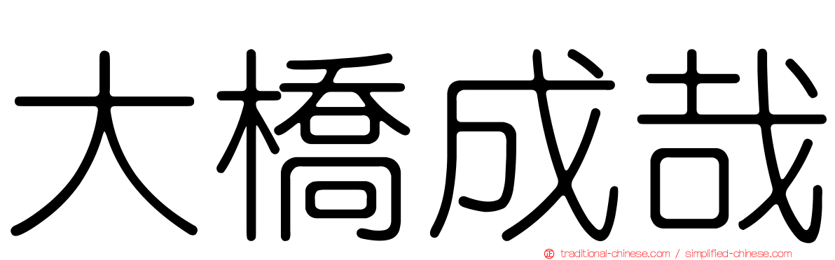 大橋成哉