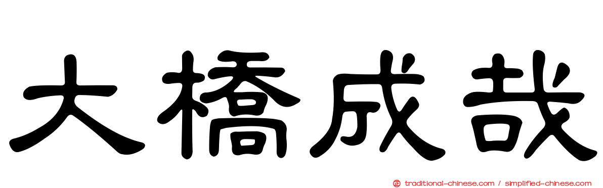 大橋成哉