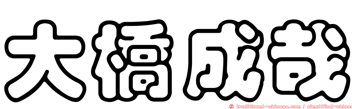大橋成哉