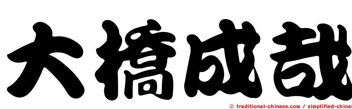 大橋成哉