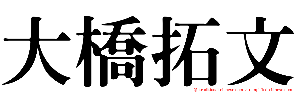 大橋拓文