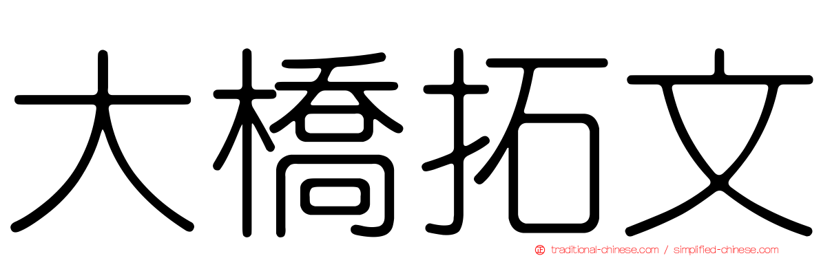 大橋拓文