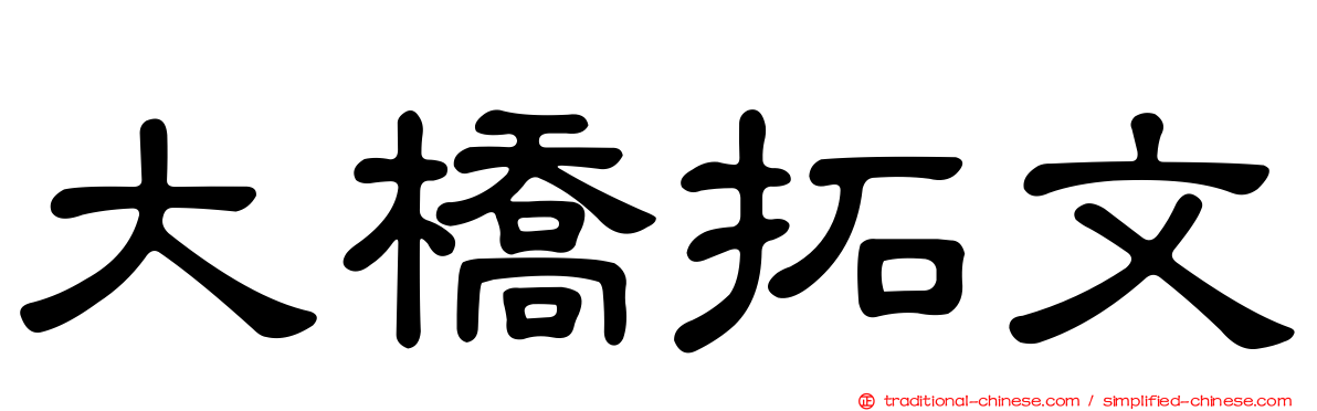 大橋拓文