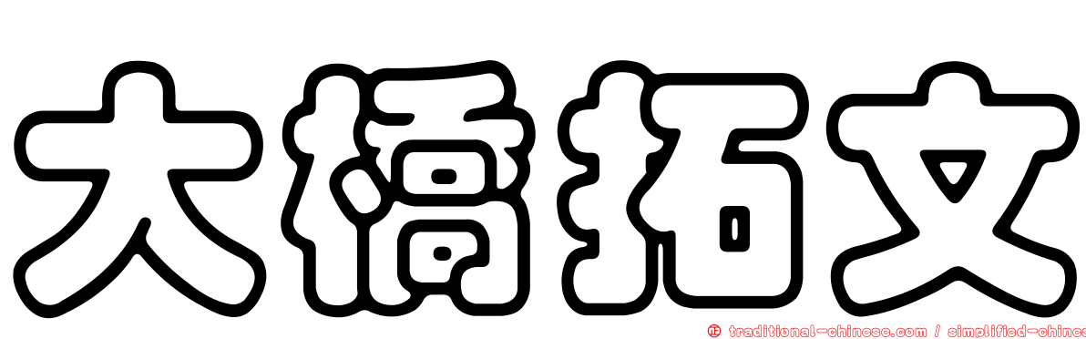大橋拓文